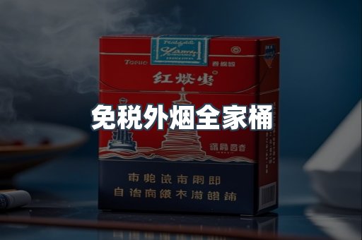 免税外烟全家桶