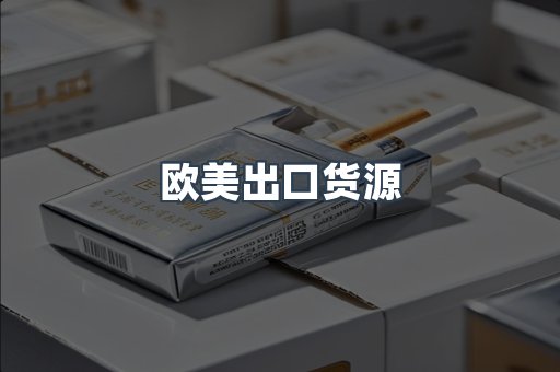 欧美出口货源